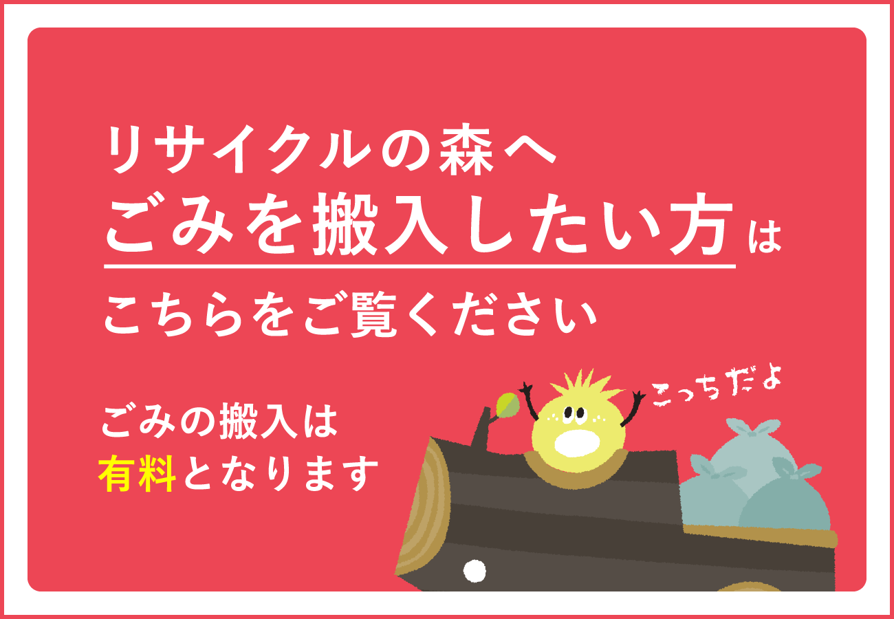 リサイクルの森へごみを搬入したい方はこちらをご覧ください