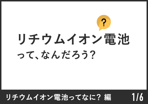 リチウムイオン電池って、なんだろう？