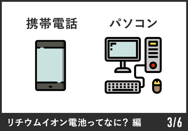 携帯電話・パソコン