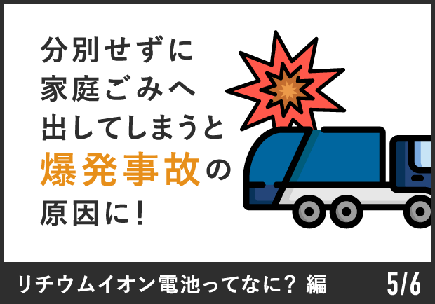 分別せずに家庭ごみへ出してしまうと爆発事故の原因に！