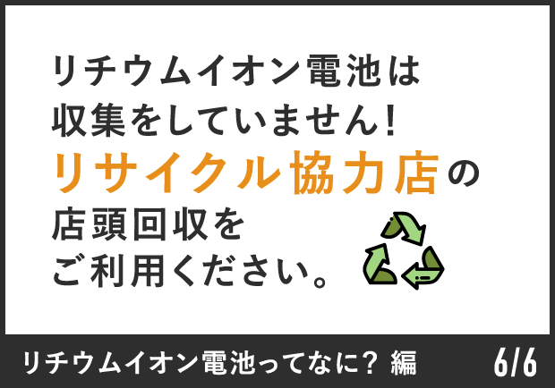 リチウムイオン電池は収集をしていません！リサイクル協力店の店頭回収をご利用ください。