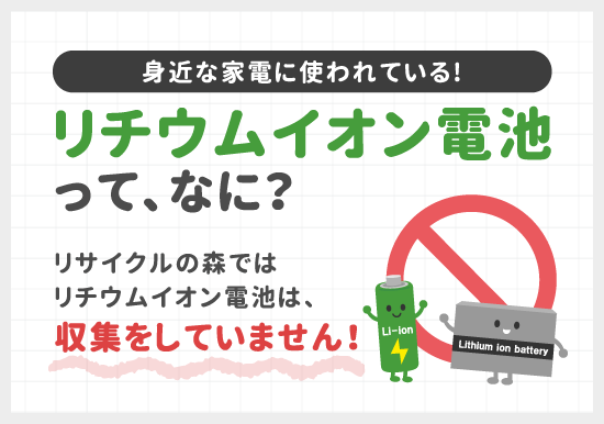リチウムイオン電池って、なに？