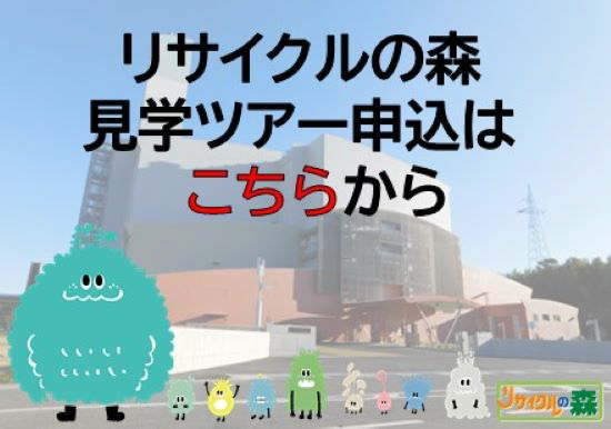 リサイクルの森見学ツアー申込はこちらから