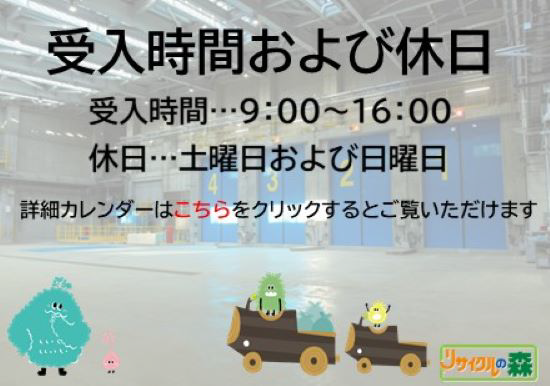 受入時間および休日