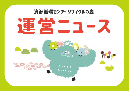 運営ニュース