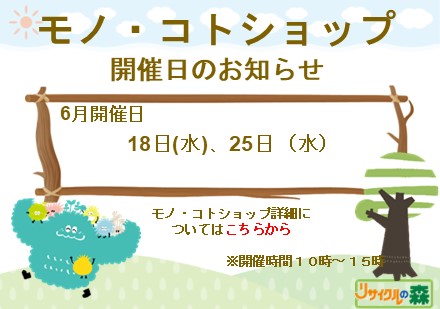 モノ・コトショップ開催日のお知らせ
